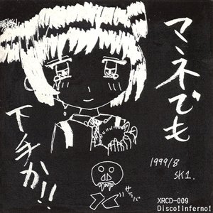 Image for '灼熱！ディスコ地獄！'