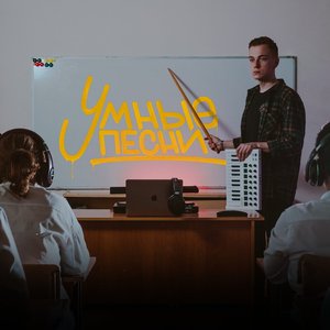 Image for 'Умные песни'