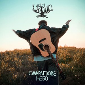 Image for 'Смарагдове небо'