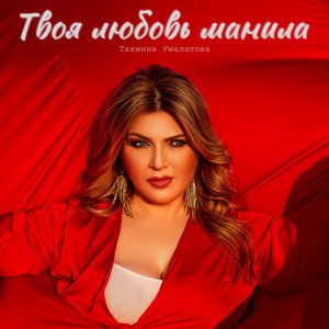 “Тахмина Умалатова”的封面