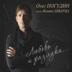 Imagem de 'Любовь и разлука. Песни Исаака Шварца'