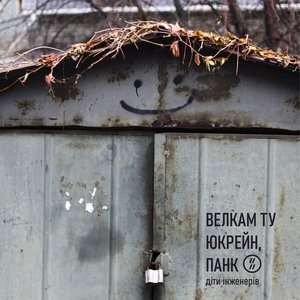 Image for 'Велкам ту юкрейн, панк'