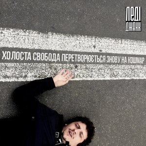 Image for 'Холоста свобода перетворюється знову на кошмар'