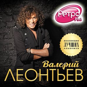 “Коллекция лучших альбомов”的封面