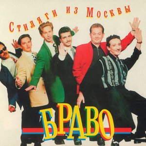 Image for 'Стиляги из Москвы'