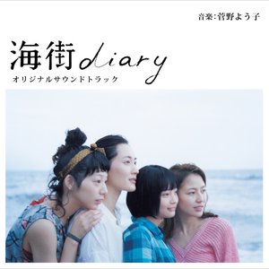 Изображение для '海街diary オリジナルサウンドトラック'