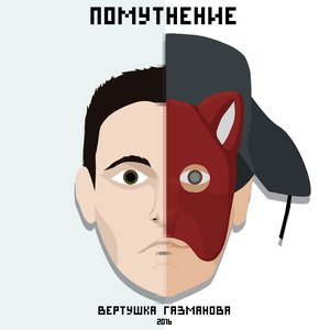 “помутнение”的封面