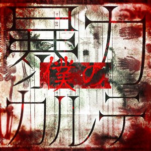 Image for 'Boku No Bouryoku Carte'