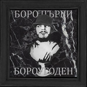 Image for 'БОРОУГОДЕН'