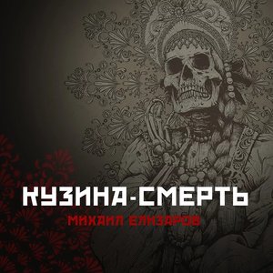 Image for 'Кузина-смерть'