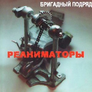 Image for 'Реаниматоры'