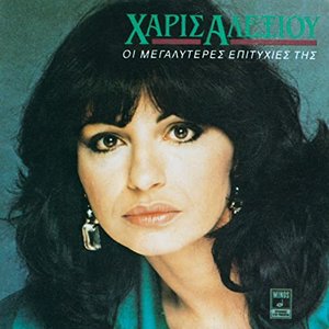 Image for 'I Megaliteres Epitihies Tis Haris Alexiou'