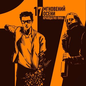 “17 мгновений осени”的封面