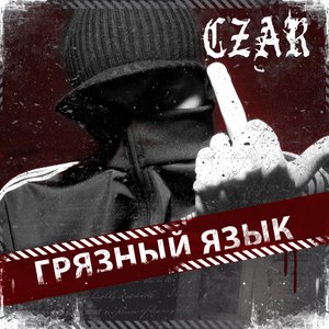 Image for 'Грязный Язык'