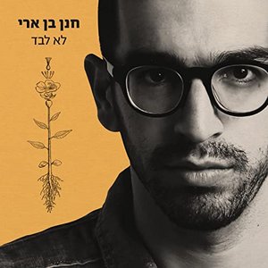 Image for 'לא לבד'