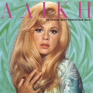 Image for 'Αλίκη Βουγιουκλάκη'