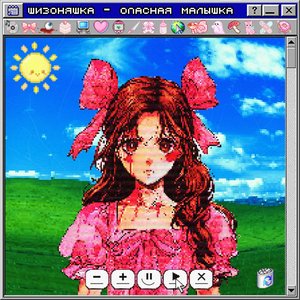 Image for 'опасная малышка'