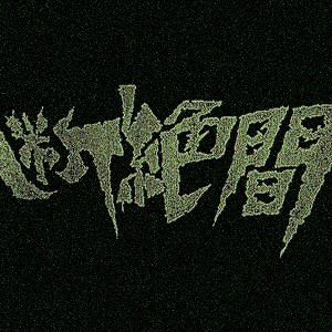 “断絶間”的封面