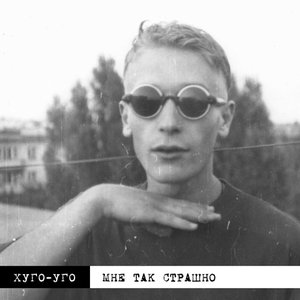 Image for 'Мне так страшно'