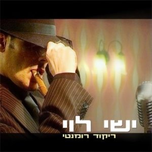 Image for 'ריקוד רומנטי'