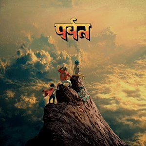 Immagine per 'पर्वत (The Mountain)'