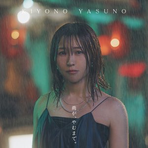 Zdjęcia dla '雨が、やむまで。'
