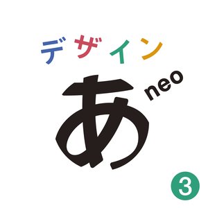 “「デザインあneo」3”的封面