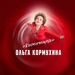 Image for 'Космическая'