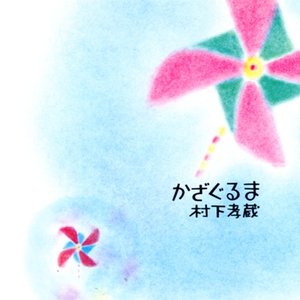 Image for 'かざぐるま'