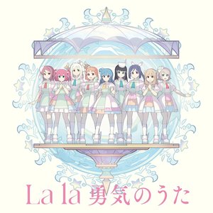 Image for 'La la 勇気のうた'