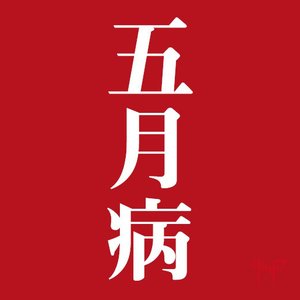 “gogatsubyo”的封面