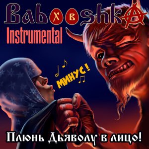 Image for 'Плюнь Дьяволу в лицо! (instrumental)'