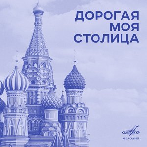 Image for 'Дорогая моя столица'