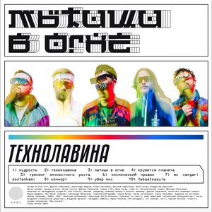 Image for 'ТЕХНОЛАВИНА'