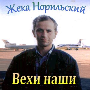 Изображение для 'Вехи наши'