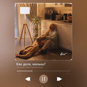 Image for 'Как дела, малыш?'