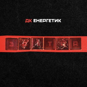 Изображение для 'Завтра'