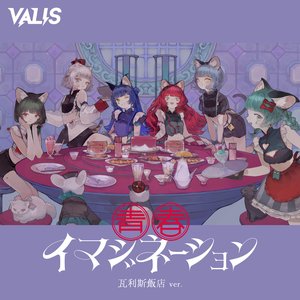 '青春イマジネーション (瓦利斯飯店ver.)'の画像