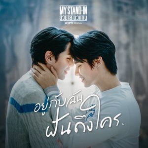 Image for 'อยู่กับฉันฝันถึงใคร'