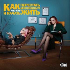 Image for 'как перестать беспокоиться и начать жить'