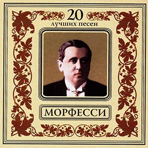 Image for 'Юрий Морфесси. 20 лучших песен'