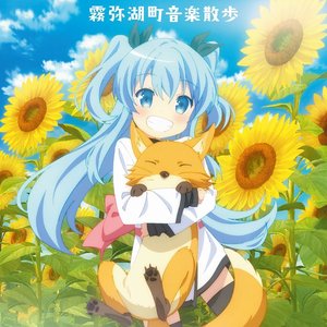 Image for 'TVアニメ「天体のメソッド」オリジナルサウンドトラック 霧弥湖町音楽散歩'