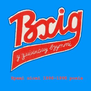 Изображение для 'Найкраще 1996-1998'