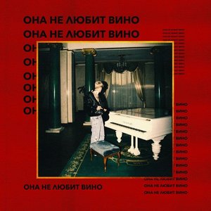 Image for 'Она не любит вино'