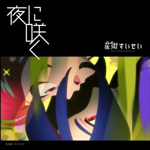 “夜に咲く”的封面