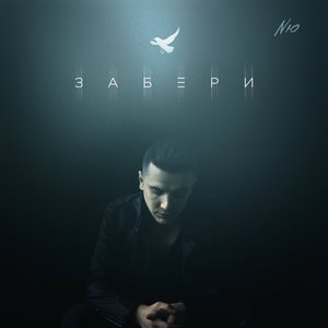 Image for 'Забери'