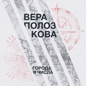Image for 'Города и числа'