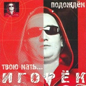 “Подождём твою мать”的封面