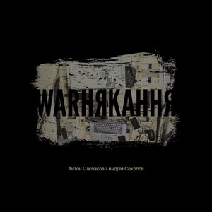 Image for 'warнякання'