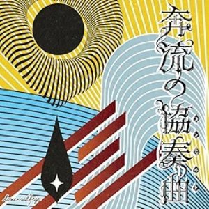 Imagem de '奔流の協奏曲（コンチェルト）'
